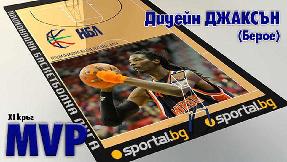 Диуейн Джаксън - MVP на XI кръг на НБЛ