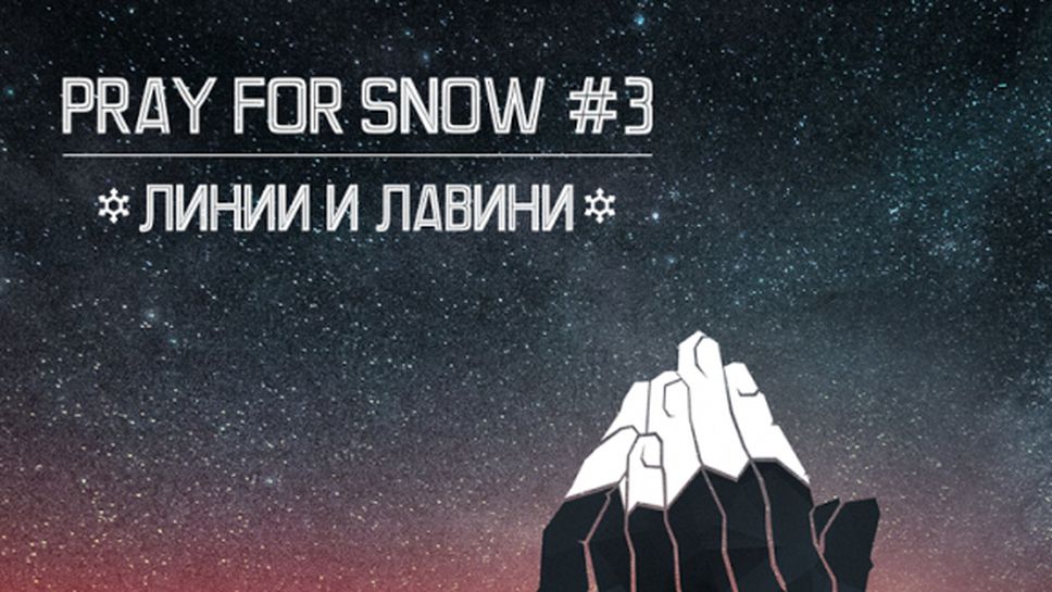 Техниките за лавинна безопасност ще се разискват на Pray of Snow