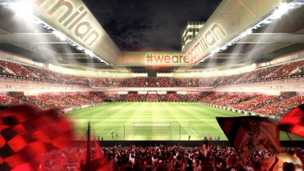 Ето как ще изглежда новият стадион на Милан (ВИДЕО+ГАЛЕРИЯ)