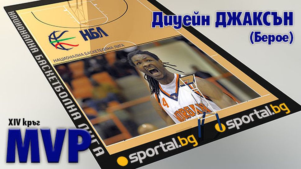 Диуейн Джаксън - MVP на XIV кръг на НБЛ