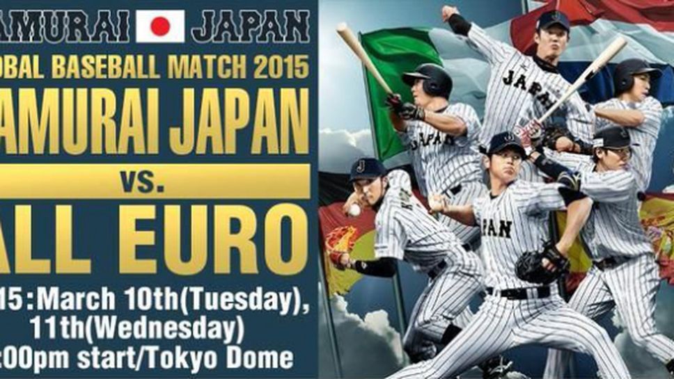 Билети от 2,20 до 74 евро за бейзболните мачове Япония - Европа