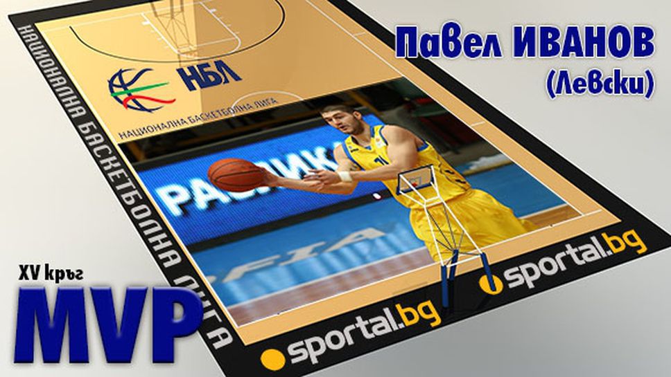 Павел Иванов - MVP на XV кръг на НБЛ