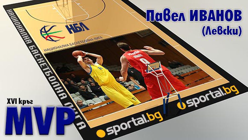 Павел Иванов - MVP на XVI кръг на НБЛ