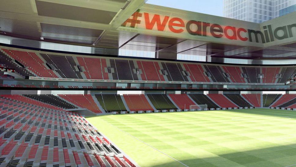 Милан строи стадион за 300 млн., "росонерите" имат финансов план