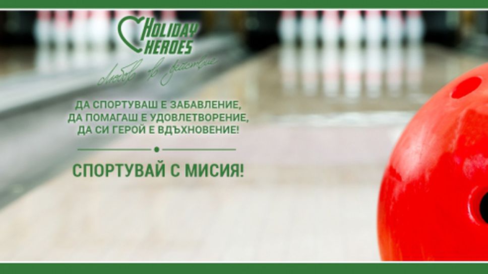 Holiday Heroes с турнир по боулинг