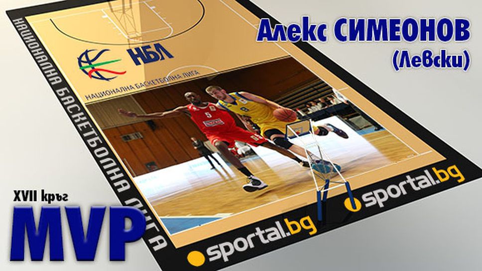 Алекс Симеонов - MVP на XVII кръг на НБЛ