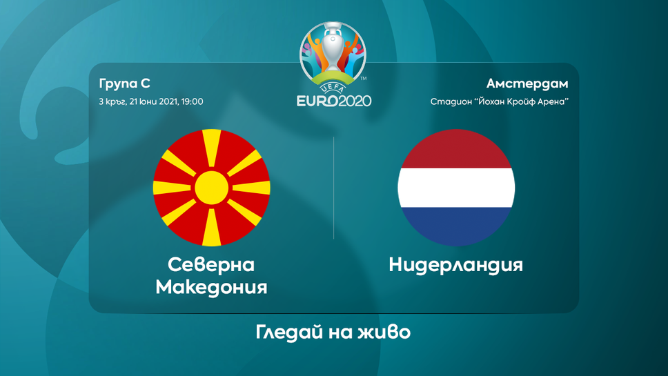 Нидерландия и Северна Македония ще играят без напрежение