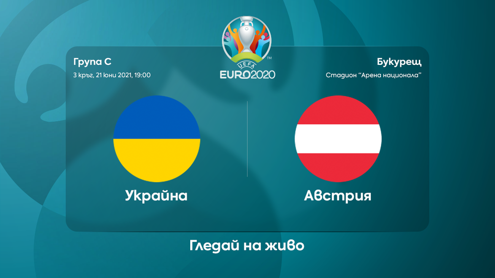 Украйна и Австрия в пряк дуел за място на осминафиналите