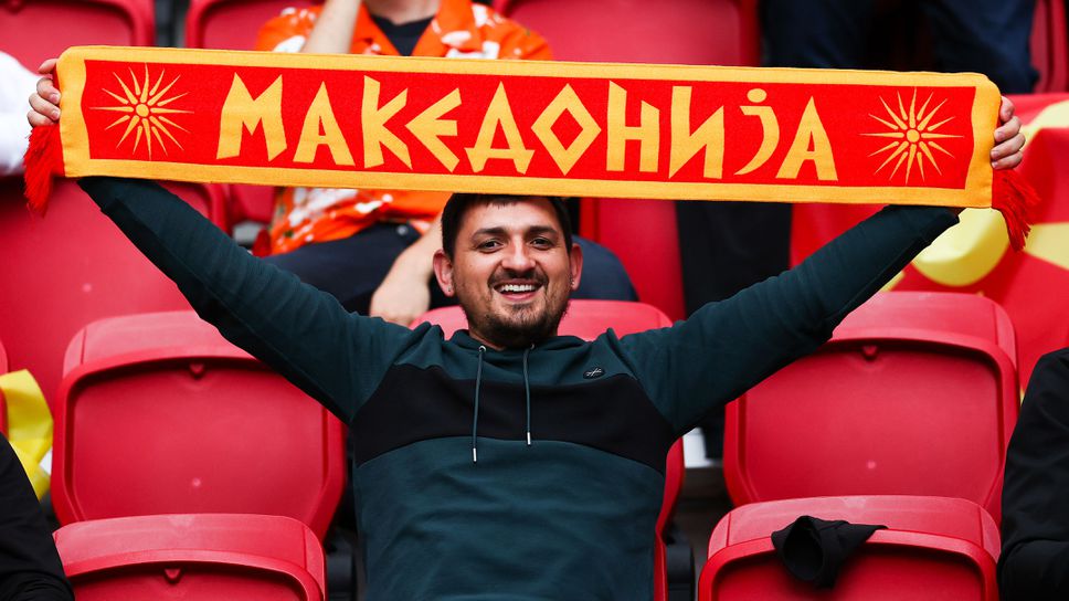 Феновете на Северна Македония - Нидерландия