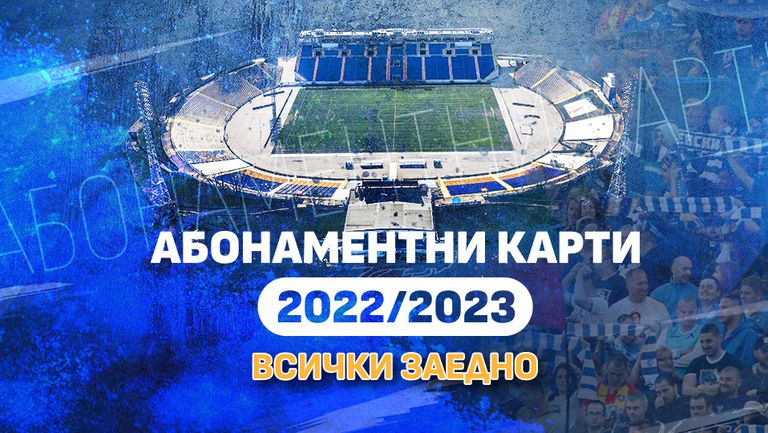  Левски започва акция по продажбата на абонаменти карти 