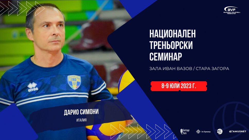 Дарио Симони ще води треньорски семинар на БФ Волейбол в Стара Загора