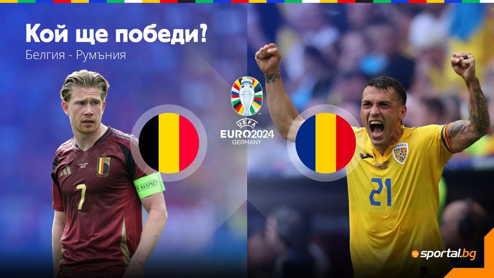 Белгия и Румъния влизат в сблъсъка си в коренно противоположно настроение
