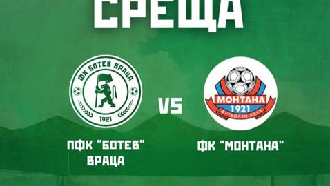Ботев (Враца) и Монтана с приятелско дерби