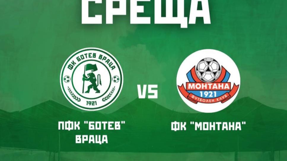 Ботев (Враца) и Монтана с приятелско дерби