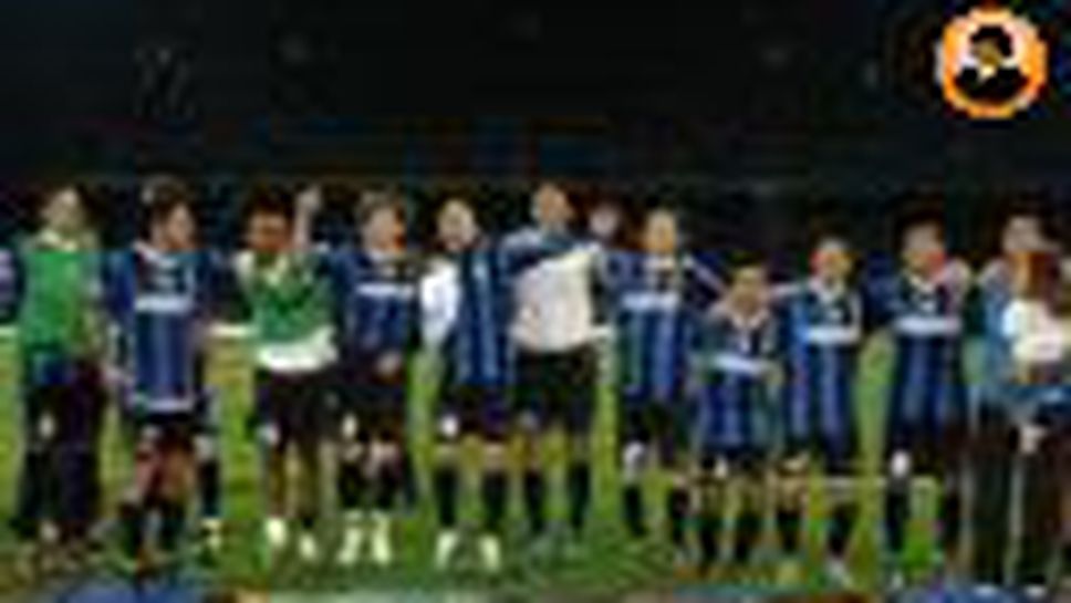 Интер Шампион!