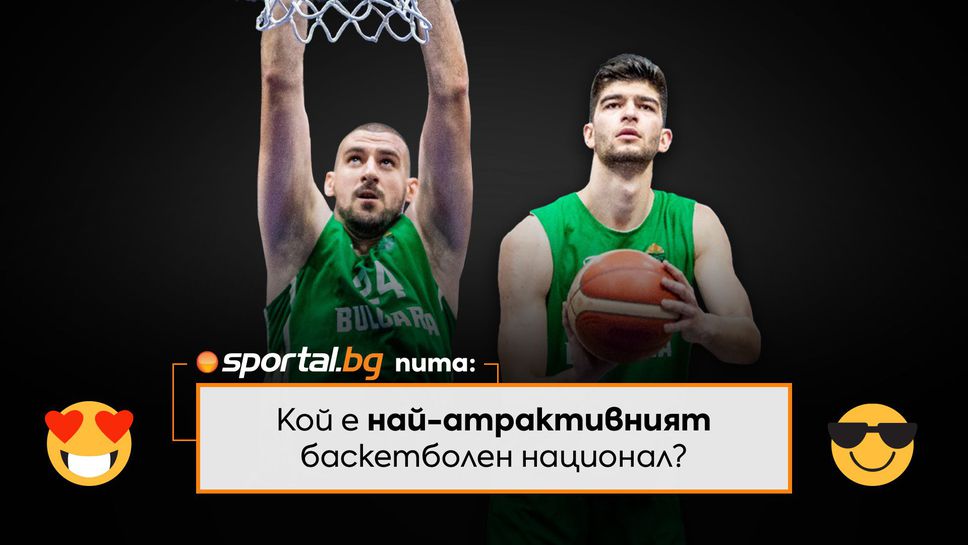 Sportal.bg пита: кой е най-атрактивният баскетболен национал