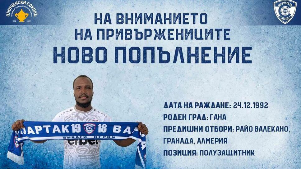 Спартак (Варна) изненада с трансфер, взе футболист с 19 мача в Ла Лига