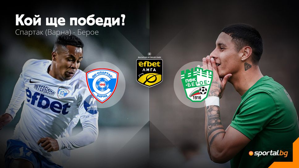11-те на Спартак (Вн) и Берое, треньорът на ЦСКА от 1993-та се завръща в efbet Лига