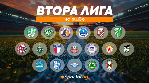 Втора лига на живо: Фратрия води, Добруджа изравни в Пазарджик