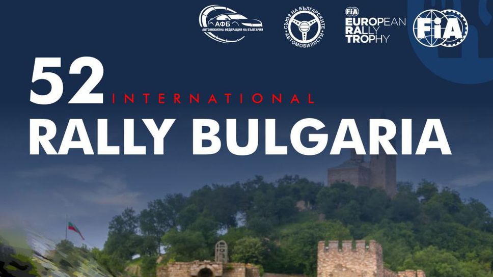 26 заявки за рали „България 2023”