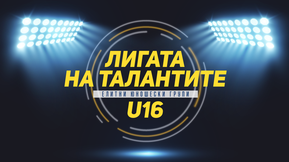 Всичко е ясно за титлата, но не и за медалите в Елитната група U16