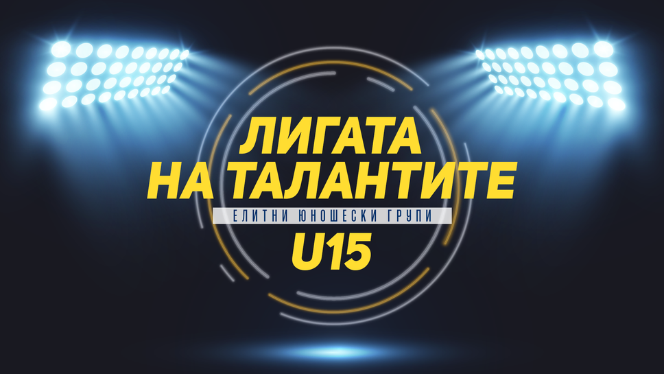 „Лигата на талантите“ с анализ на кръга при 15-годишните – много попадения и интересни срещи в групата