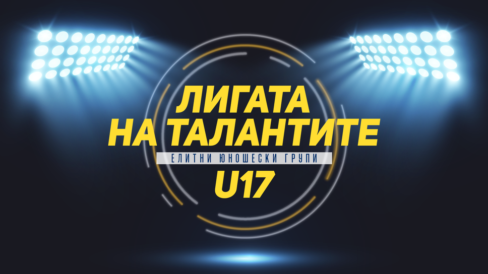 „Лигата на талантите“ с акцент върху U17 – грешна стъпка за лидера Лудогорец