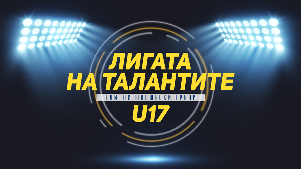 „Лигата на талантите“ с акцент върху U17 – грешна стъпка за лидера Лудогорец