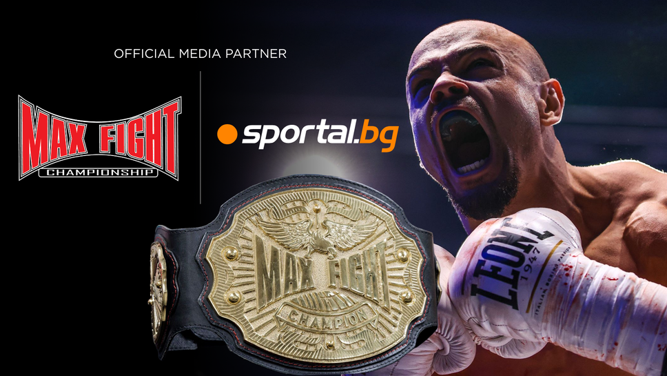 MАХ FIGHT обявява стратегическо партньорство със Sportal.bg