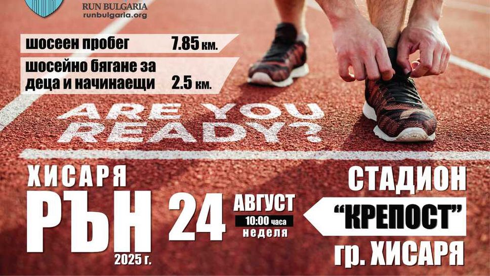 Хисаря посреща 9-ия кръг от веригата "Рън България" на 24 август