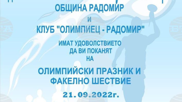 Олимпийски празник и факелно шествие ще има довечера в Радомир