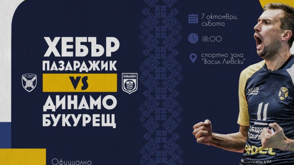 Представят състава на Хебър с волейболен празник в Пазарджик на 7 октомври