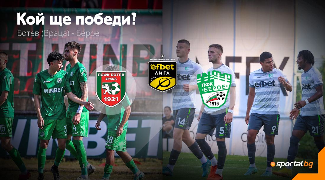 Ново начало за Ботев (Враца) и Берое