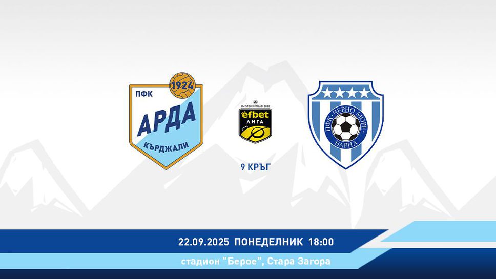 Арда пуска билетите за мача с Черно море