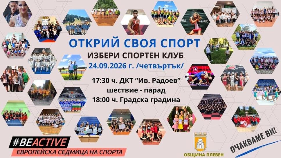 Плевенските деца ще имат възможност да открият своя спорт на 24 септември