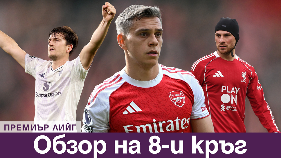 Арсенал дръпна на върха, Ливърпул потъна след загуба от Юнайтед  – най-интересното от кръга във Висшата лига