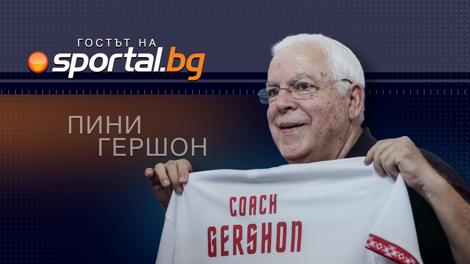 Пини Гершон в "Гостът на Sportal.bg": Обещавам на родителите, че децата им чрез баскетбол ще станат по-добри хора