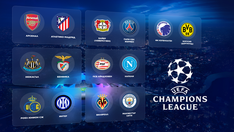  Гледайте онлайн късните мачове от Шампионската лига тук! 