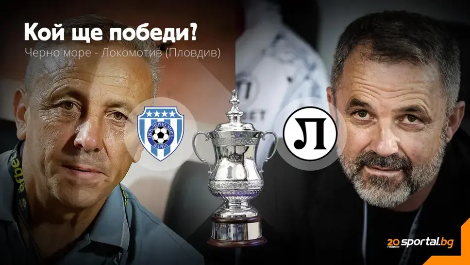 11-те на Черно море и Локомотив (Пловдив)