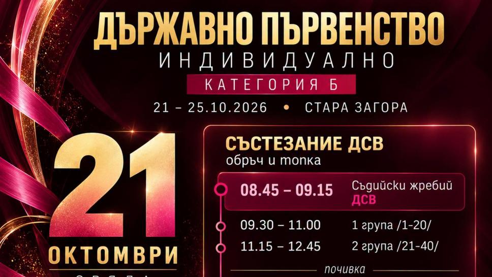 Близо 500 грации участват на Държавното в категория "Б" в Стара Загора