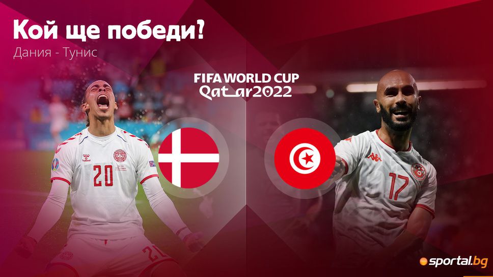 Дания стартира с мисъл за победа срещу Тунис