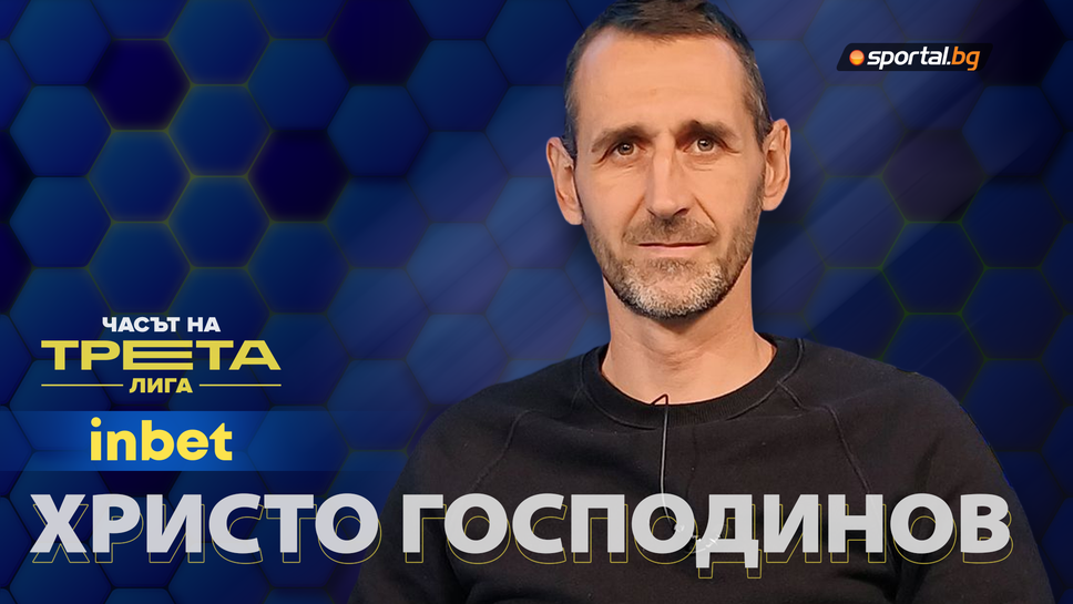 Христо Господинов гостува в "Часът на Трета лига" след силните игри на отбора, въпреки финансовата нестабилност