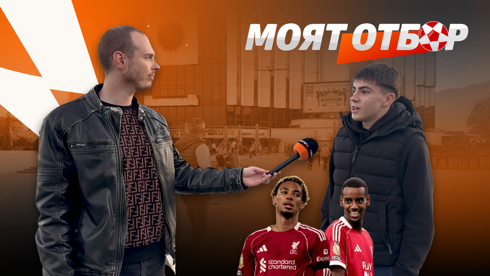 „Моят отбор“ преди 12-ия кръг: ще продължи ли серията на Холанд и откъде могат да дойдат изненадите