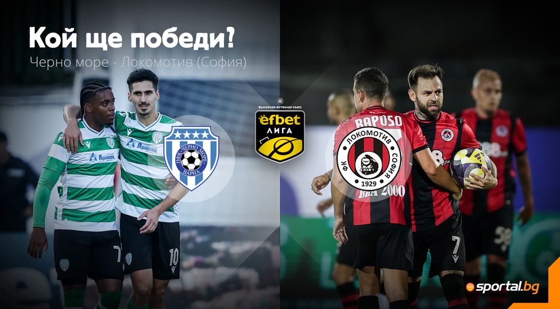 Ще се затрудни ли Черно море със софийския Локомотив?
