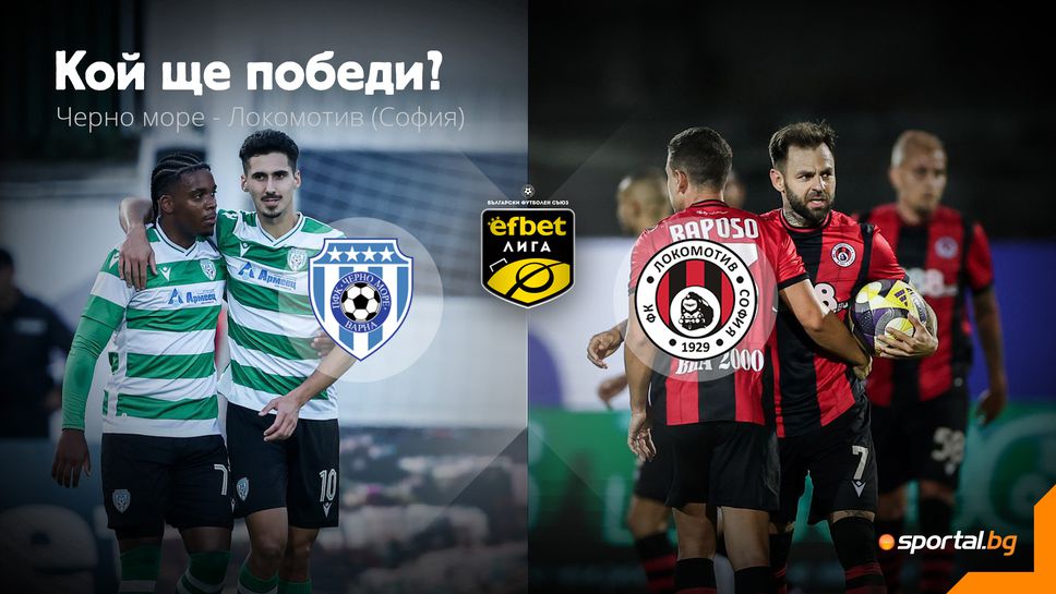 Ще се затрудни ли Черно море със софийския Локомотив?