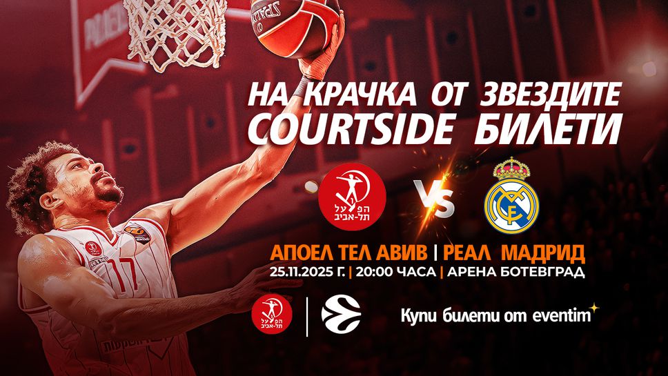 Гледай отблизо звездите на Апоел и Реал Мадрид с Courtside билети