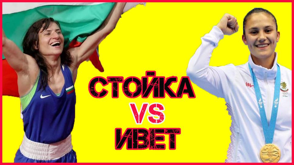 Спортист на България: Ивет vs Стойка