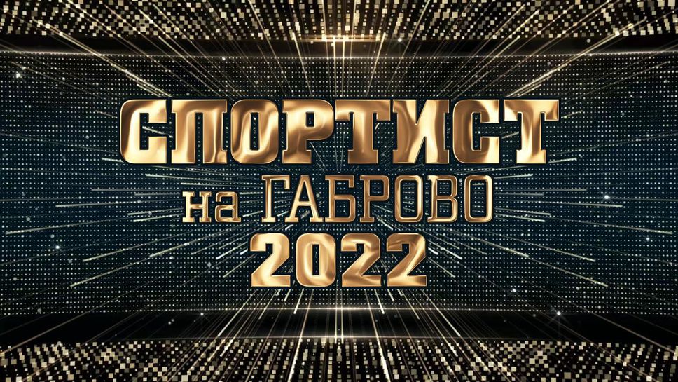 Иван Димитров е номер 1 в спорта в Габрово