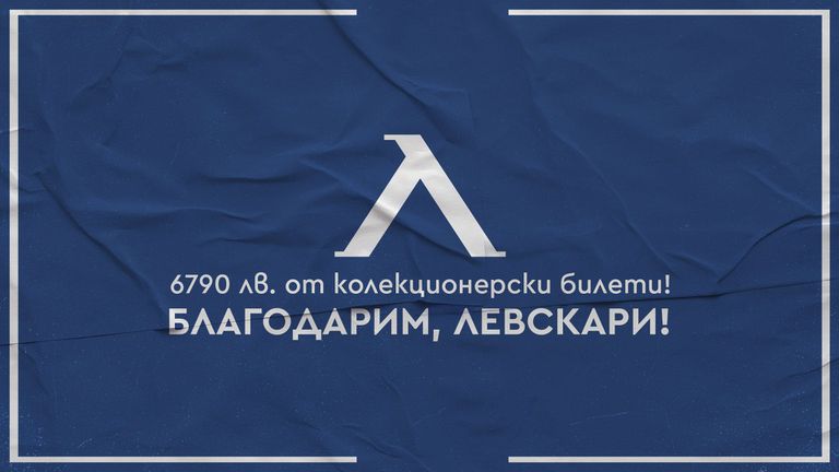 Левски обяви приходите от виртуалните билети срещу Бохемианс