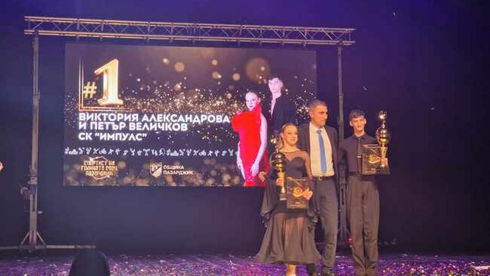 Състезатели по спортни двойки са "Спортисти на годината“ в Пазарджик